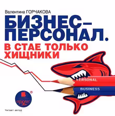Аудиокнига Бизнес-персонал. В стае только хищники — слушать онлайн бесплатно