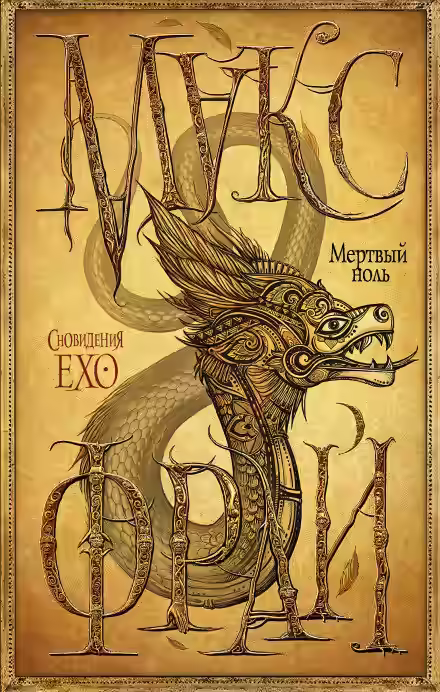 Аудиокнига Мертвый ноль — слушать онлайн бесплатно