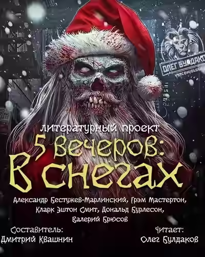 Аудиокнига Пять вечеров: В снегах — слушать онлайн бесплатно