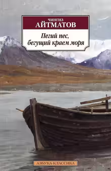 Аудиокнига Пегий пес, бегущий краем моря — слушать онлайн бесплатно