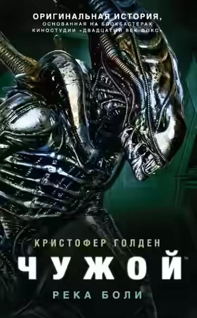 Аудиокнига Чужой. Река боли — слушать онлайн бесплатно