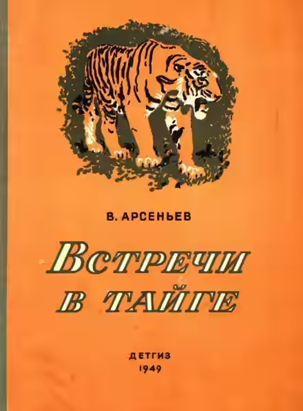 Аудиокнига Встречив тайге — слушать онлайн бесплатно
