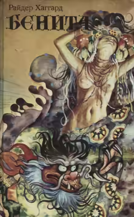 Аудиокнига Бенита — слушать онлайн бесплатно