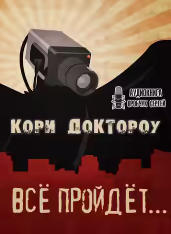 Аудиокнига Все пройдет… — слушать онлайн бесплатно