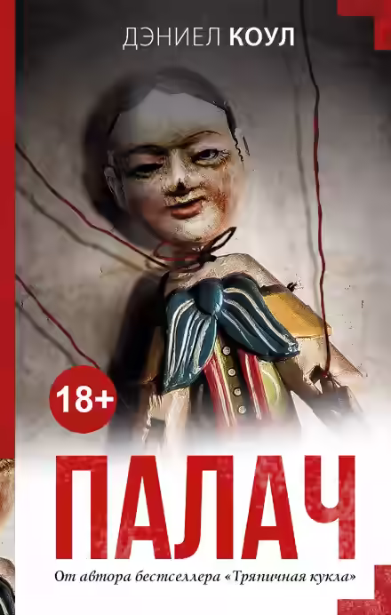 Аудиокнига Палач — слушать онлайн бесплатно