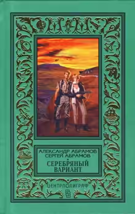 Аудиокнига Серебряный вариант — слушать онлайн бесплатно