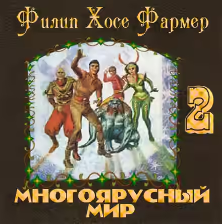 Аудиокнига Врата мироздания — слушать онлайн бесплатно