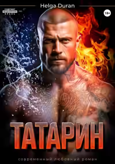 Аудиокнига Татарин — слушать онлайн бесплатно