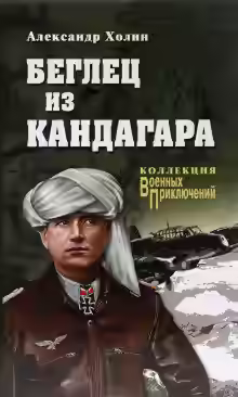Аудиокнига Беглец из Кандагара — слушать онлайн бесплатно