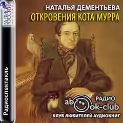 Аудиокнига Откровения кота Мурра — слушать онлайн бесплатно