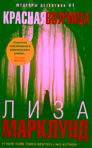 Аудиокнига Красная волчица — слушать онлайн бесплатно