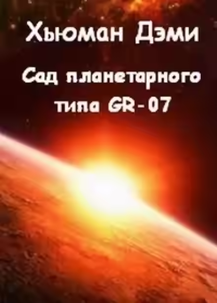 Аудиокнига Сад планетарного типа GR-07 — слушать онлайн бесплатно