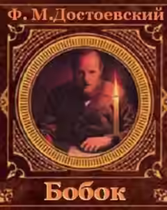 Аудиокнига Бобок — слушать онлайн бесплатно