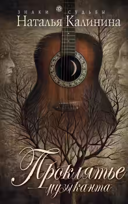 Аудиокнига Проклятье музыканта — слушать онлайн бесплатно
