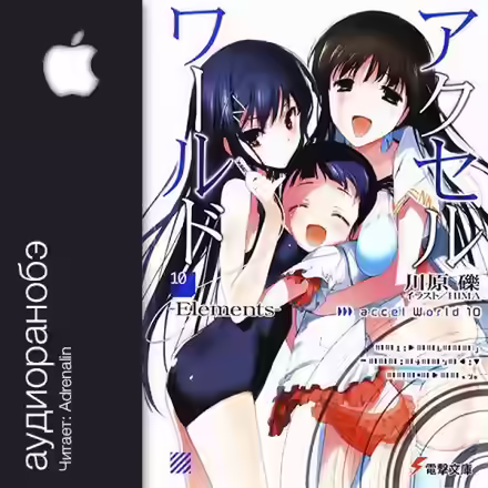 Аудиокнига Элементы — слушать онлайн бесплатно