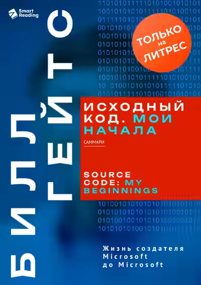 Аудиокнига Исходный код. Мои начала. Билл Гейтс. Саммари — слушать онлайн бесплатно