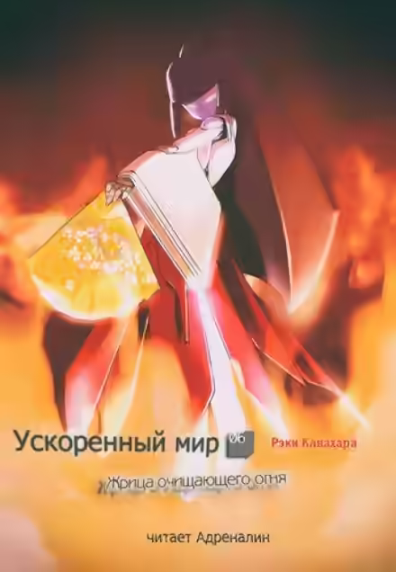 Аудиокнига Жрица Очищающего Огня — слушать онлайн бесплатно