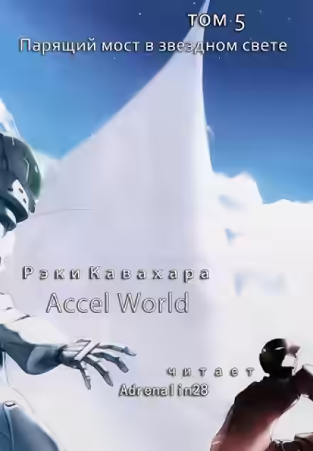 Аудиокнига Парящий мост в звездном свете — слушать онлайн бесплатно