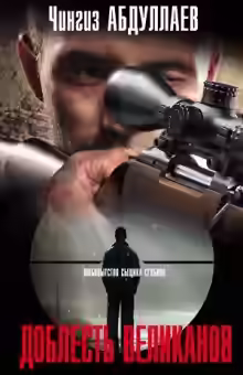 Аудиокнига Доблесть великанов — слушать онлайн бесплатно