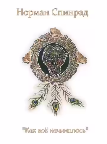 Аудиокнига Как все начиналось — слушать онлайн бесплатно