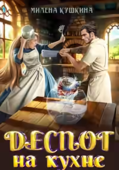Аудиокнига Деспот на кухне — слушать онлайн бесплатно