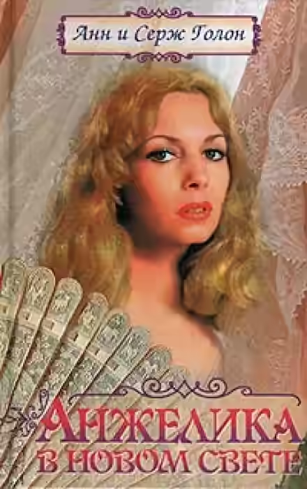 Аудиокнига Анжелика в Новом Свете — слушать онлайн бесплатно
