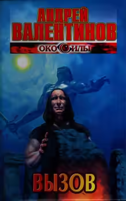 Аудиокнига Вызов — слушать онлайн бесплатно