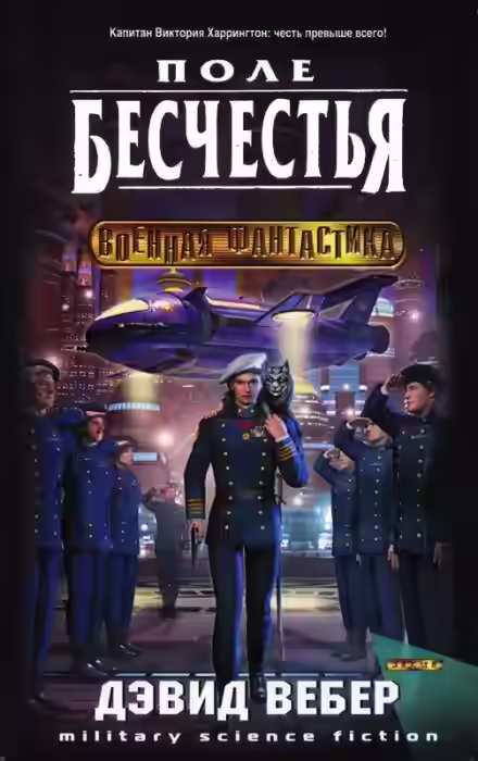 Аудиокнига Поле бесчестья — слушать онлайн бесплатно