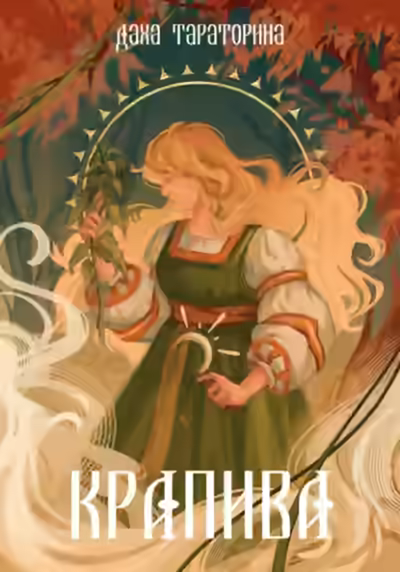 Аудиокнига Крапива — слушать онлайн бесплатно