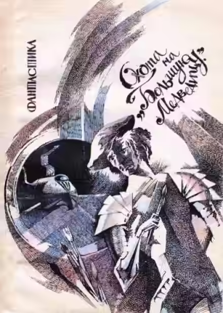 Аудиокнига Охота на Большую Медведицу — слушать онлайн бесплатно