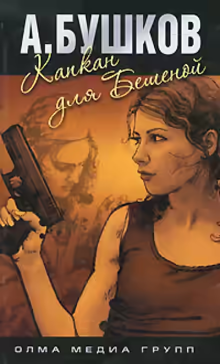 Аудиокнига Капкан для Бешеной — слушать онлайн бесплатно