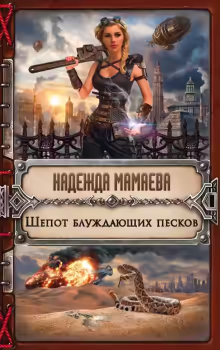 Аудиокнига Шепот блуждающих песков — слушать онлайн бесплатно