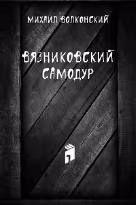 Аудиокнига Вязниковский самодур — слушать онлайн бесплатно
