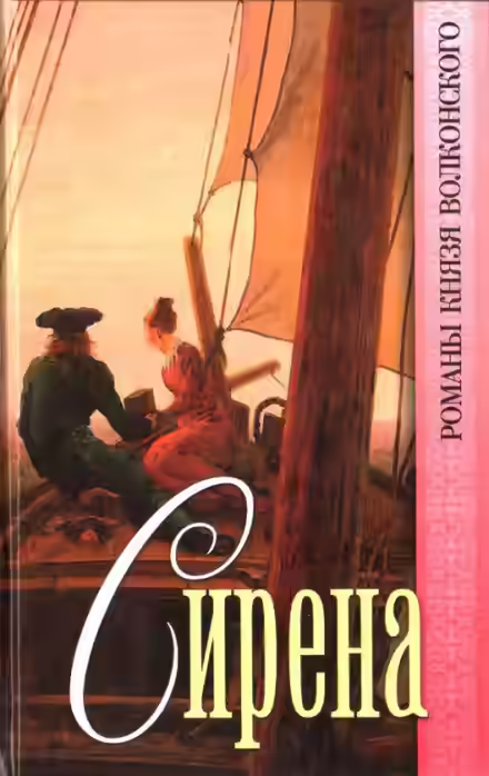 Аудиокнига Сирена — слушать онлайн бесплатно