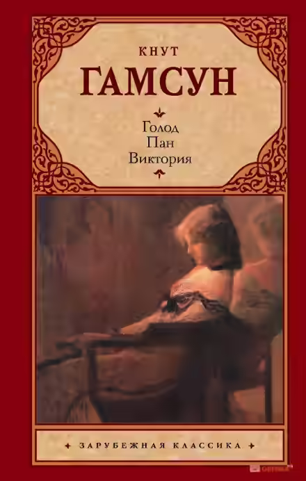 Аудиокнига Пан — слушать онлайн бесплатно