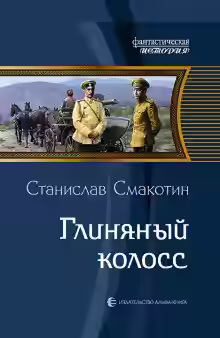 Аудиокнига Глиняный колосс — слушать онлайн бесплатно