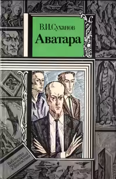 Аудиокнига Аватара — слушать онлайн бесплатно