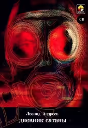 Аудиокнига Дневник Сатаны — слушать онлайн бесплатно
