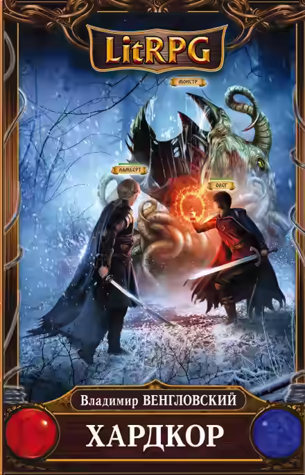 Аудиокнига Хардкор — слушать онлайн бесплатно