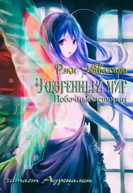 Аудиокнига Побочные истории — слушать онлайн бесплатно