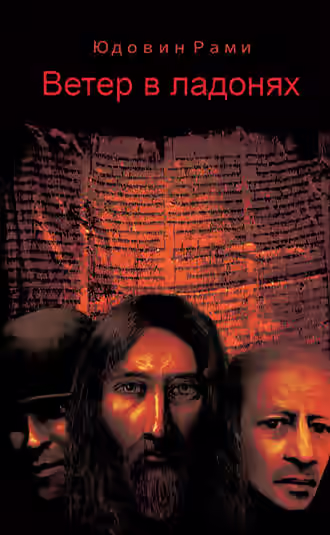 Аудиокнига Ветер в ладонях — слушать онлайн бесплатно