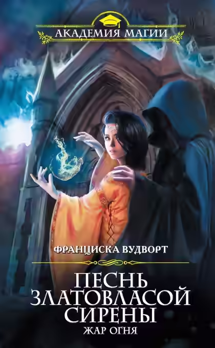 Обложка цикла Песнь златовласой сирены