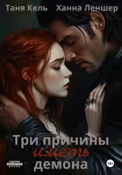 Аудиокнига Три причины иметь демона — слушать онлайн бесплатно