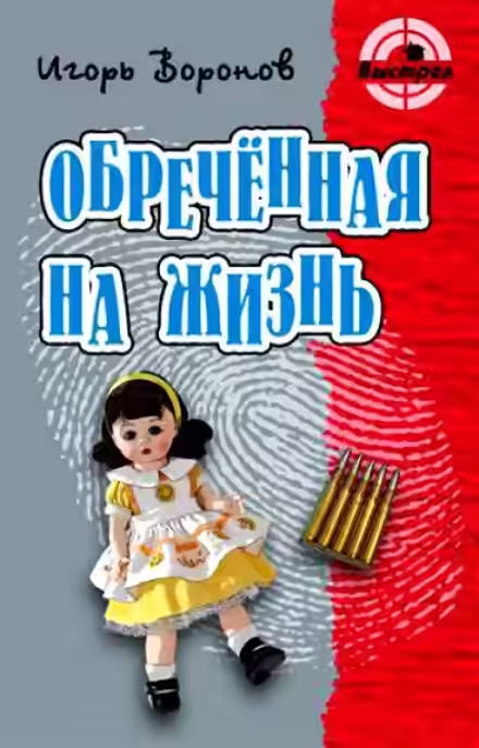 Аудиокнига Обречённая на жизнь — слушать онлайн бесплатно