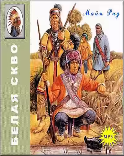 Аудиокнига Белая скво — слушать онлайн бесплатно