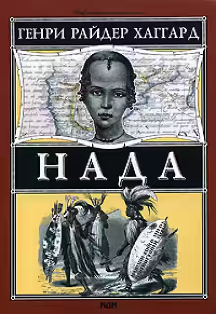 Аудиокнига Нада — слушать онлайн бесплатно