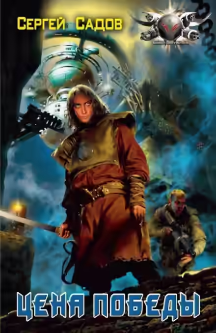 Аудиокнига Цена победы — слушать онлайн бесплатно