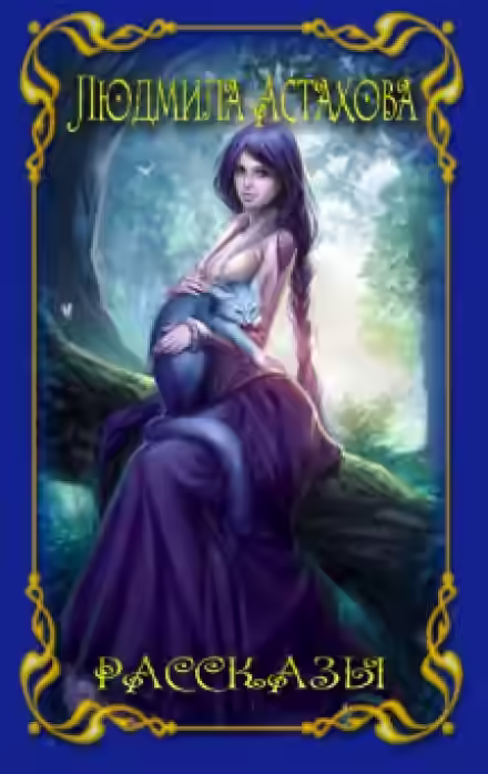 Аудиокнига Рассказы — слушать онлайн бесплатно