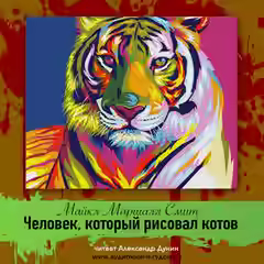 Аудиокнига Человек, который рисовал котов — слушать онлайн бесплатно