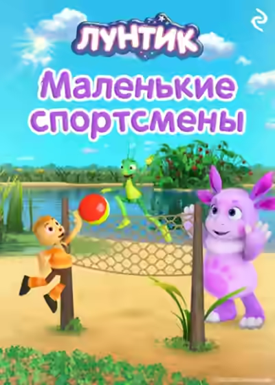 Аудиокнига Лунтик. Маленькие спортсмены — слушать онлайн бесплатно